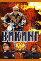  Викинг 
