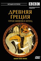  BBC: Древняя Греция Герои мифов и легенд 