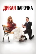 Дикая парочка