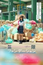  Бесконечная юность 