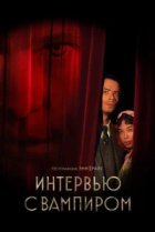  Интервью с вампиром 
