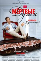  Мертвые души 