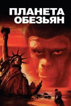  Планета обезьян 