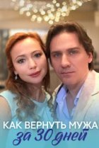  Как вернуть мужа за тридцать дней 