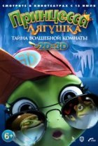  Принцесса-лягушка: Тайна волшебной комнаты 