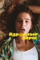  Взрослые игры 