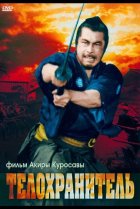  Телохранитель 