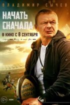  Начать сначала 