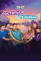  Остаться друзьями 