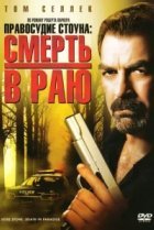  Правосудие Стоуна: Смерть в раю 
