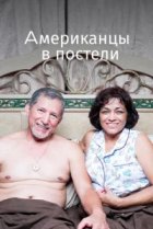  Американцы в постели 