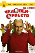  Человек-оркестр 