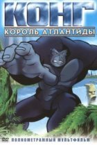 Конг: Король Атлантиды 