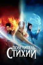  Повелитель стихий 