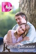  Невозможное прощение 