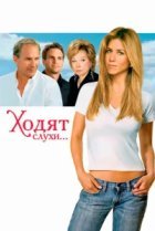  Ходят слухи... 