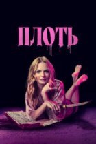  Подходящая плоть 