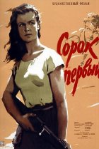  Сорок первый 