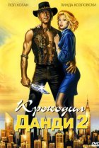  Крокодил Данди 2 