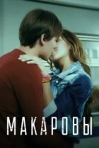  Макаровы 