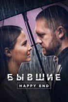 Бывшие. Happy end