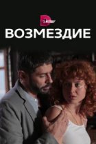  Возмездие 