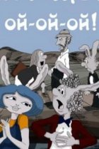  Пиф-паф, ой-ой-ой 