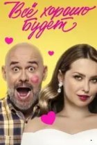 Всё хорошо будет...