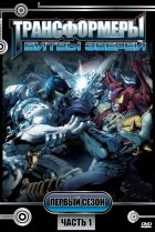  Трансформеры: Битвы зверей 