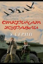  Откричат журавли 