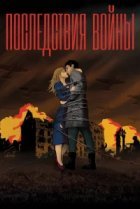  Последствия войны 