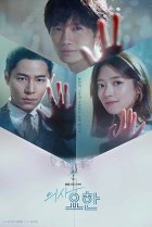  Доктор Ё-хан 