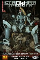  Стальная тревога! 