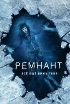  Ремнант: Всё ещё вижу тебя 