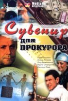  Сувенир для прокурора 