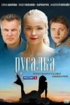  Русалка 