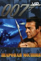  Шаровая молния 