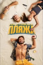  На страже пляжа 