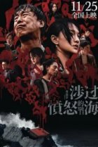  Сквозь море ярости 