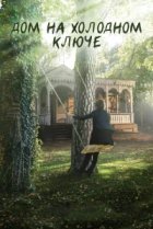  Дом на холодном ключе 