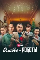  Оливье и роботы 