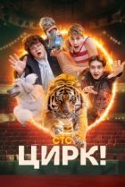  Цирк! 