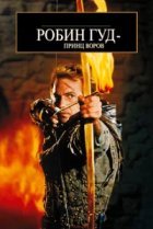  Робин Гуд: Принц воров 