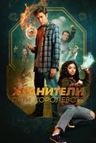  Хранители пяти королевств 