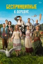 Беспринципные в деревне