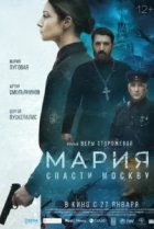  Мария. Спасти Москву 