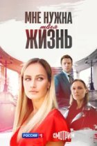  Мне нужна твоя жизнь 