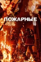 Пожарные 