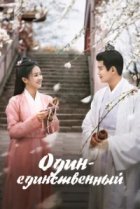  Один-единственный 