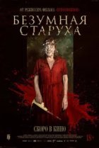 Безумная старуха